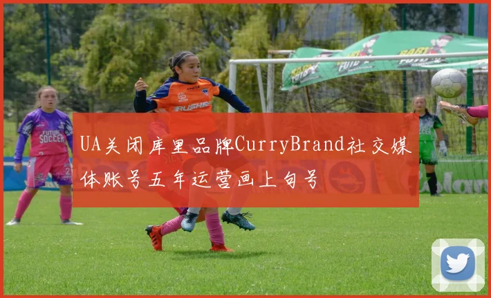 UA关闭库里品牌CurryBrand社交媒体账号五年运营画上句号