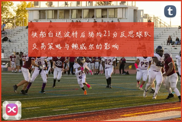 快船白送波特后场均21分反思球队交易策略与鲍威尔的影响