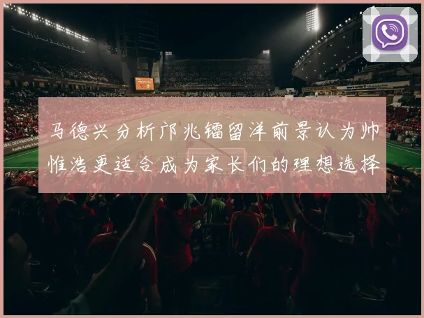 马德兴分析邝兆镭留洋前景认为帅惟浩更适合成为家长们的理想选择