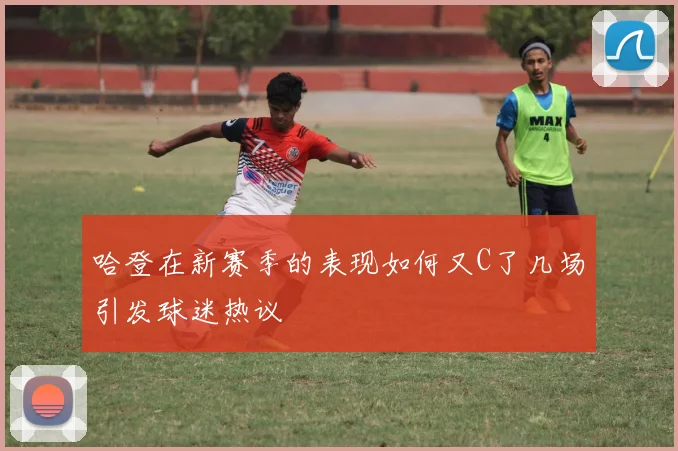 哈登在新赛季的表现如何又C了几场引发球迷热议