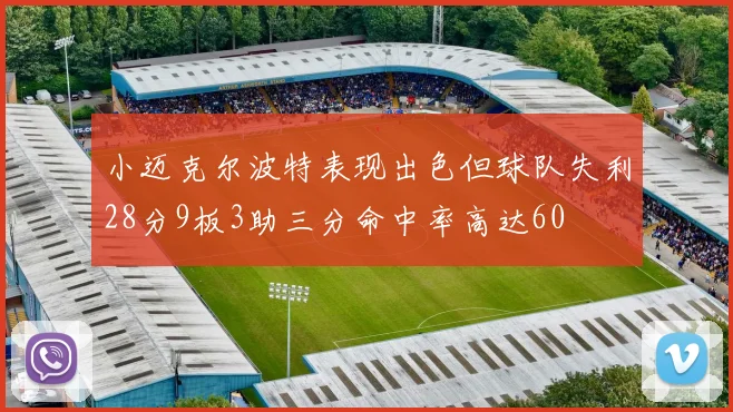 小迈克尔波特表现出色但球队失利28分9板3助三分命中率高达60