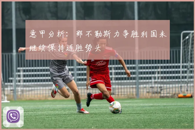 意甲分析：那不勒斯力争胜利国米继续保持连胜势头