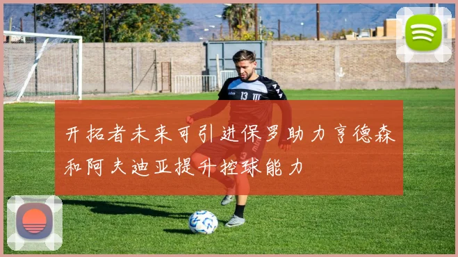 开拓者未来可引进保罗助力亨德森和阿夫迪亚提升控球能力
