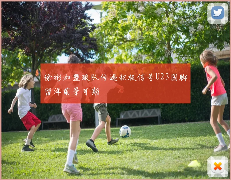 徐彬加盟狼队传递积极信号U23国脚留洋前景可期