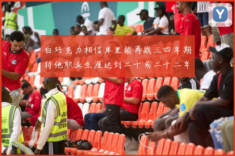 白巧克力相信库里能再战三四年期待他职业生涯达到二十或二十二年